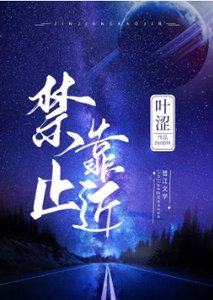 禁止靠近(GL)