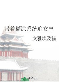 《帶著糊塗系統追女皇》