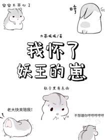 我怀了妖王的崽