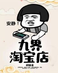 《九界淘寶店》