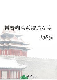 《帶著糊塗系統追女皇》