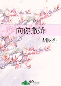《向你撒嬌》