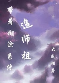 《帶著糊塗系統追師祖》