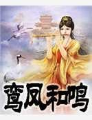 鸾凤和鸣