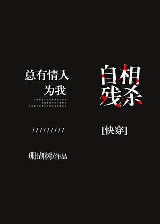 总有情人为我自相残杀[快穿]