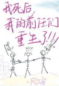 我的前任们重生了