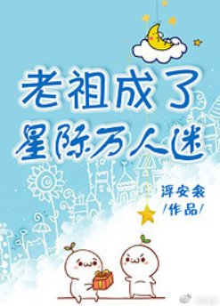 老祖成了星际万人迷