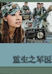 重生之军医(高干 军旅)